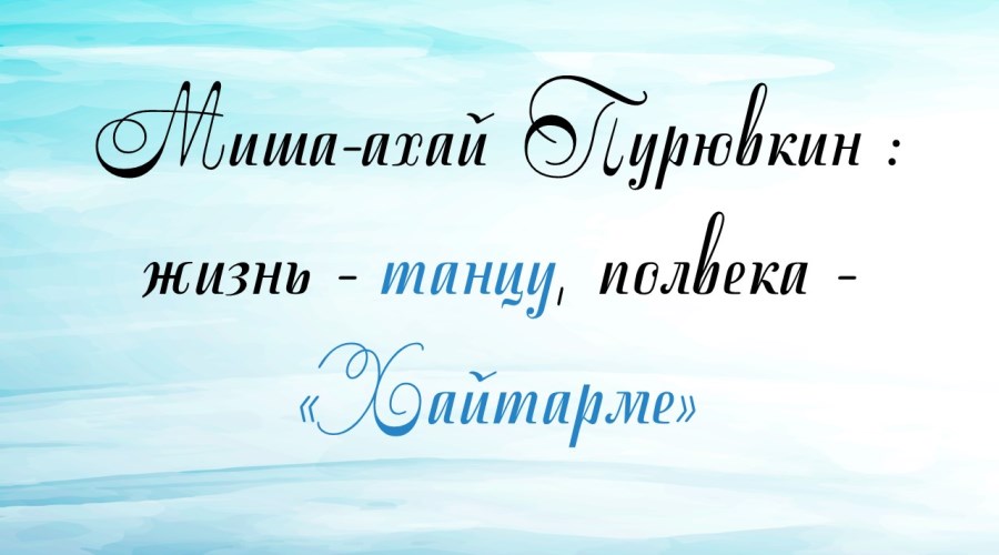 Хореографические эскизы «Мэтр крымскотатарского танца»