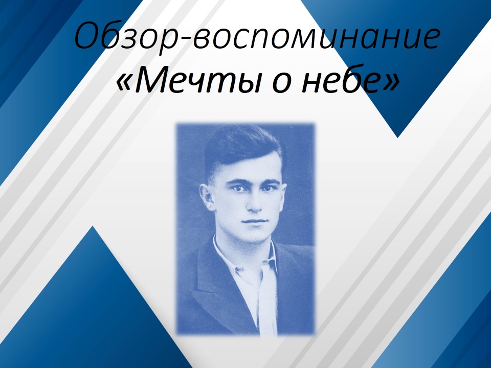 Обзор-воспоминание «Мечты о небе»