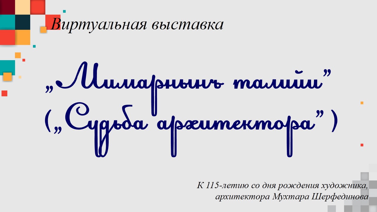 Виртуальная выставка «Судьба архитектора»