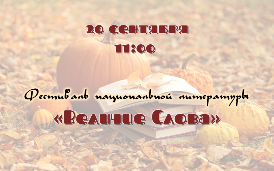 Анонс. Фестиваль национальной литературы