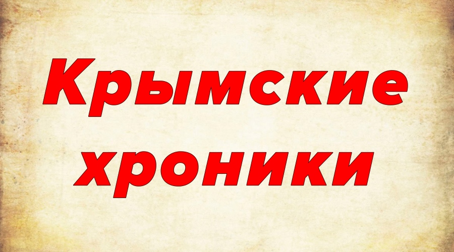 Книжная выставка «Крымские хроники»