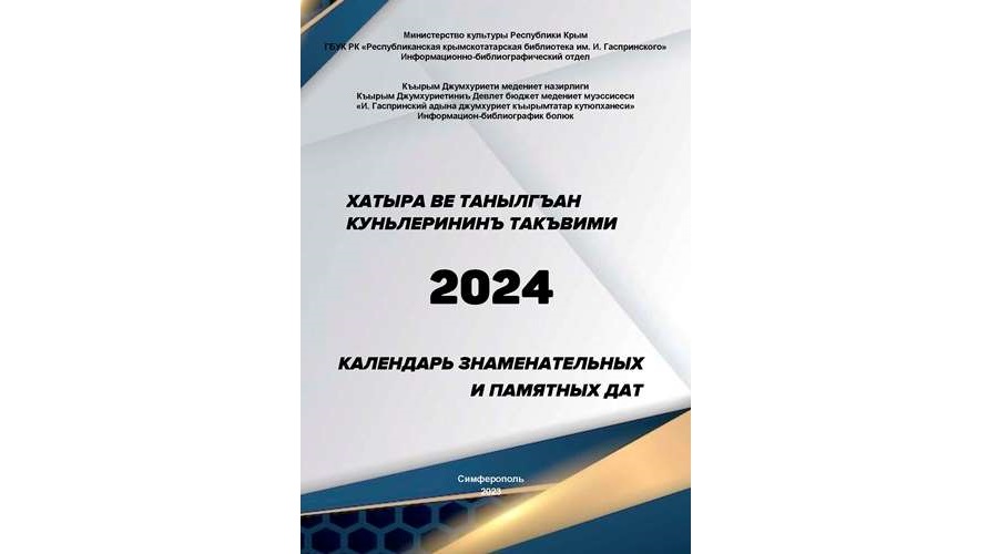 Календарь знаменательных и памятных дат на 2024 год