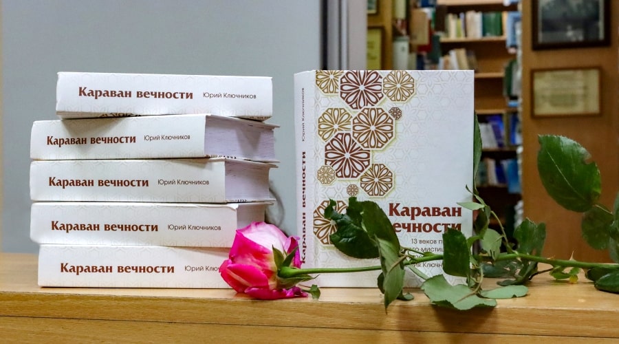 Презентация сборника суфийской поэзии Юрия Ключникова