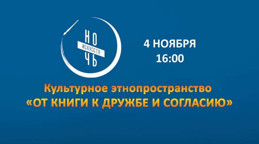 Анонс. Ночь искусств — 2023