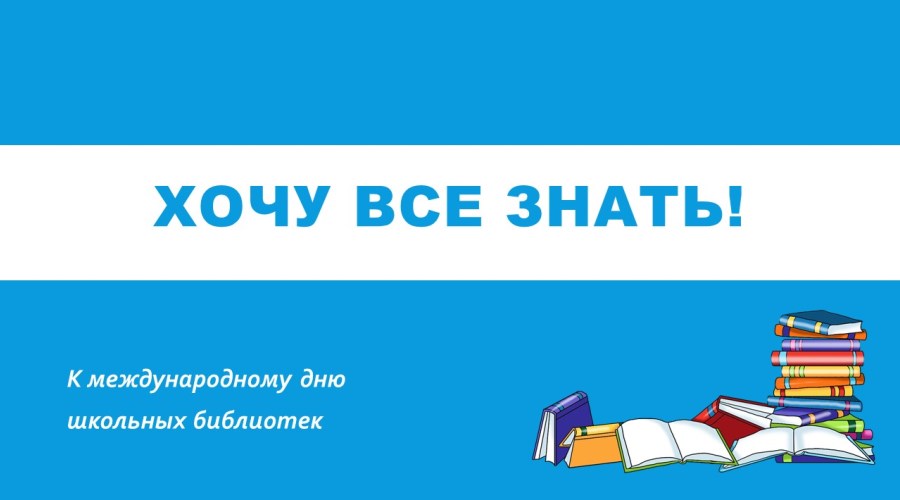 Обзор литературы «Хочу всё знать»