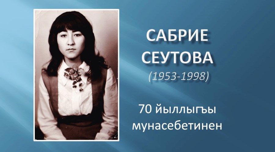 К 70-летию со дня рождения Сабрие Сеутовой (1953-1998)