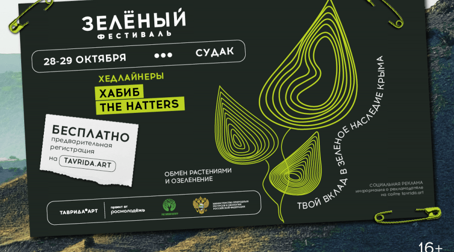 Зелёный фестиваль «Таврида.АРТ»