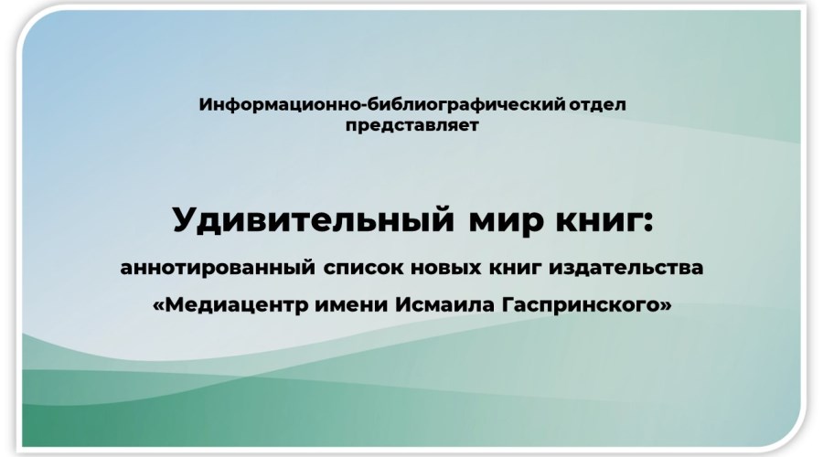 Информ-обзор «Удивительный мир книг»
