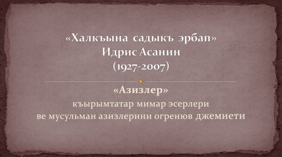 Виртуальная выставка «Преданный народу»