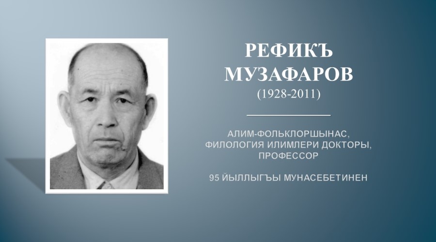 Виртуальный обзор к 95-летию со дня рождения Рефика Музафарова