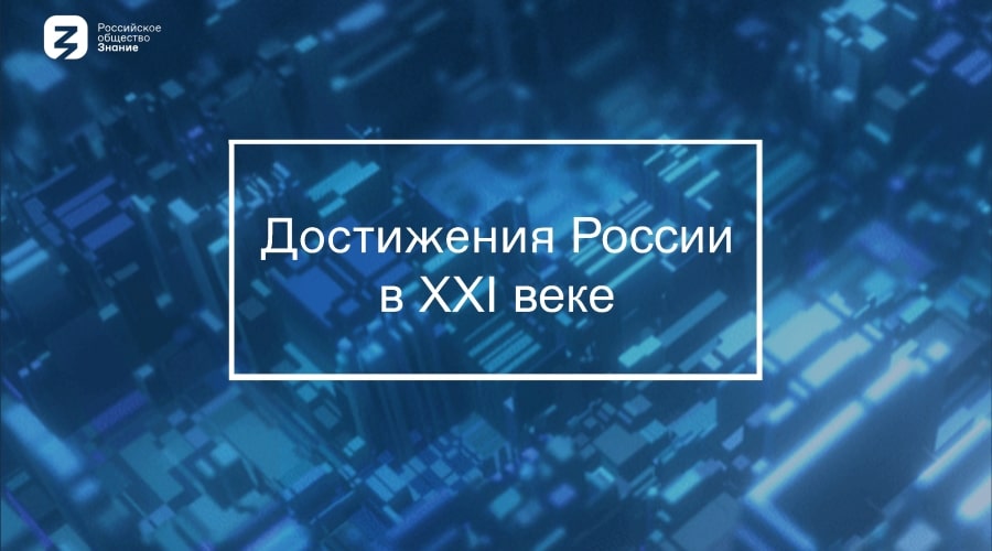 Лекция «Достижения России в XXI»