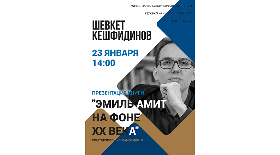 Анонс. Презентация книги «Эмиль Амит на фоне XX века»