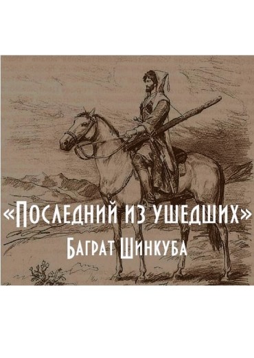 У книжной полки: СОНЪКИ УБЫХ… («ПОСЛЕДНИЙ ИЗ УШЕДШИХ»)