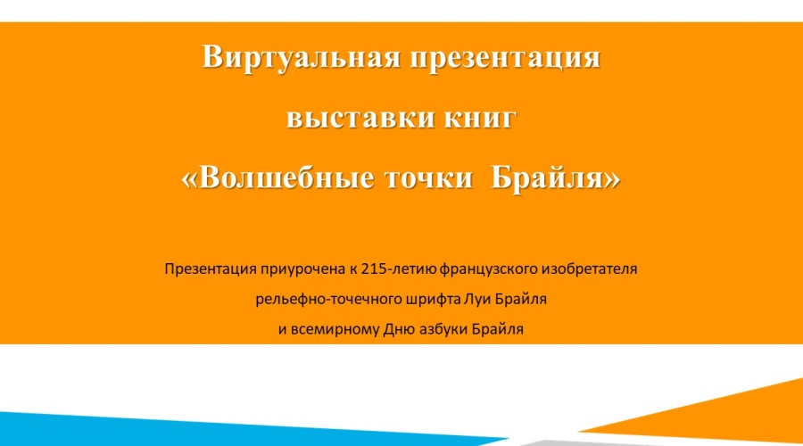 Виртуальная презентация «Волшебные точки Брайля»