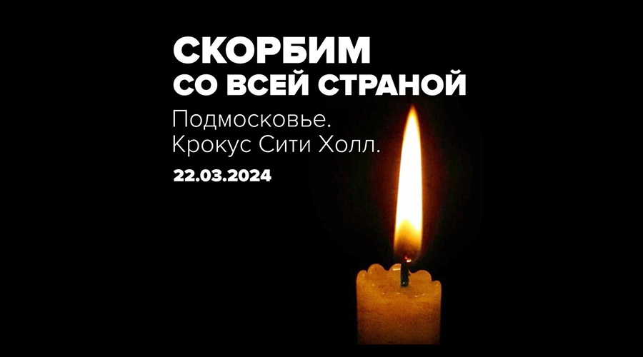 Скорбим по жертвам чудовищного теракта в Московской области