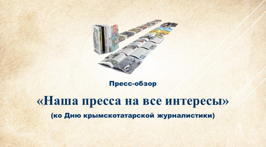 Пресс-обзор ко Дню крымскотатарской журналистки