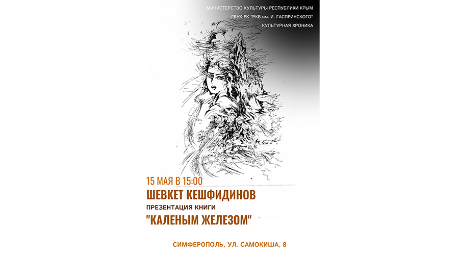 Анонс. Презентация книги «Каленым железом»