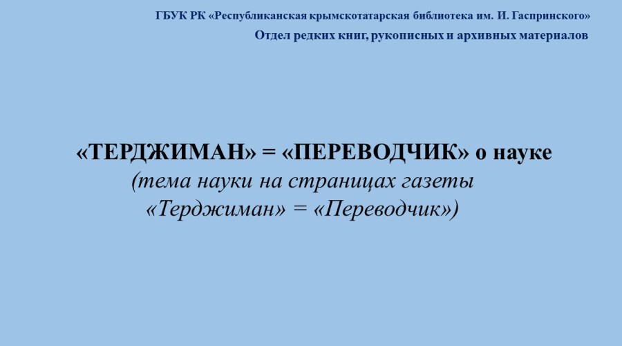 Ретро экспертиза «Терджиман=Переводчик» о науке