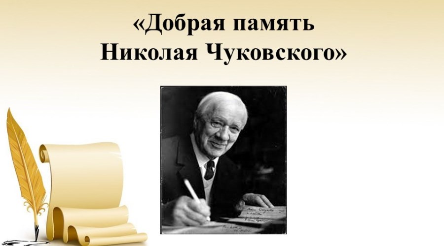 Литературный портрет «Добрая память Николая Чуковского»