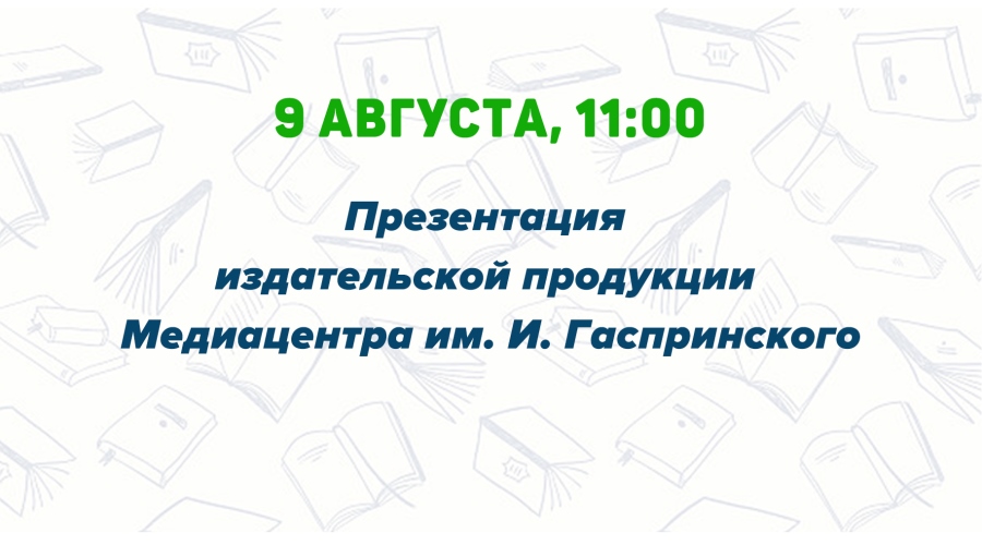 Анонс. Презентация издательской продукции медиацентра Гаспринского