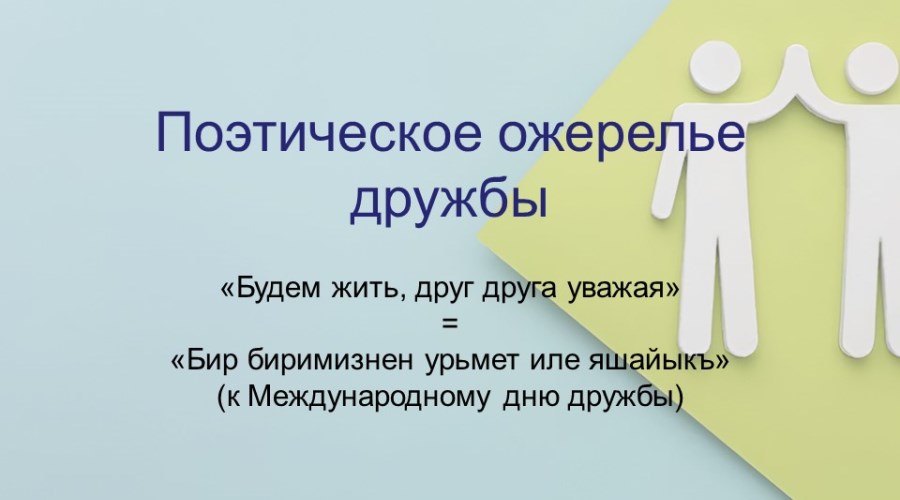 Поэтическое ожерелье дружбы  «Будем жить, друг друга уважая»