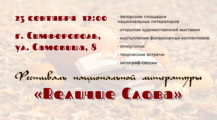 Анонс. Фестиваль национальной литературы