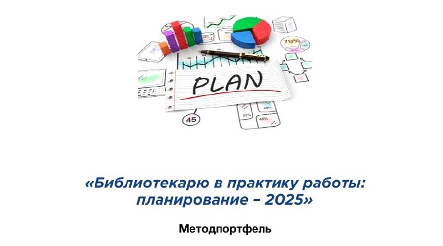 Библиотекарю в практику работы: планирование – 2025