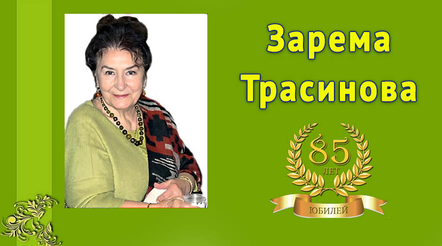 Библиографическое досье к 85-летию Заремы Трасиновой