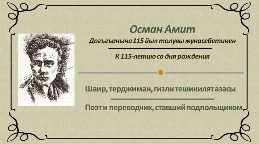 Информ-досье «Осман Амит: поэт, переводчик, подпольщик»