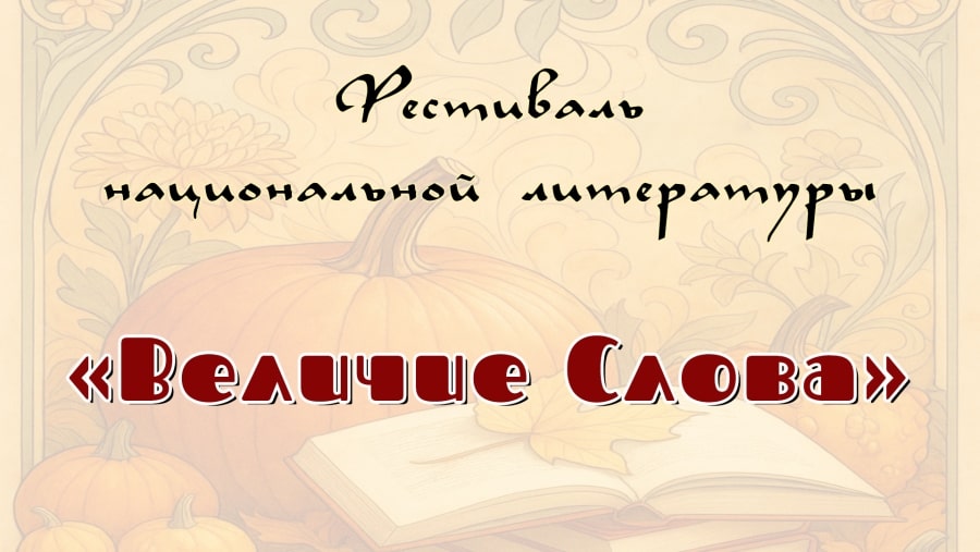 Анонс. Фестиваль национальной литературы