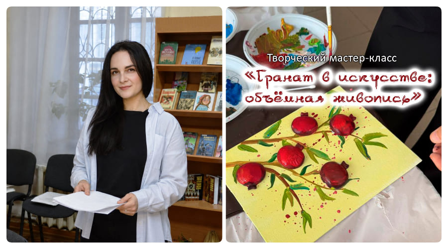Анонс. Гранат в искусстве: объемная живопись