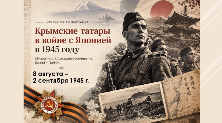 Участие крымских татар в войне с Японией в 1945 году