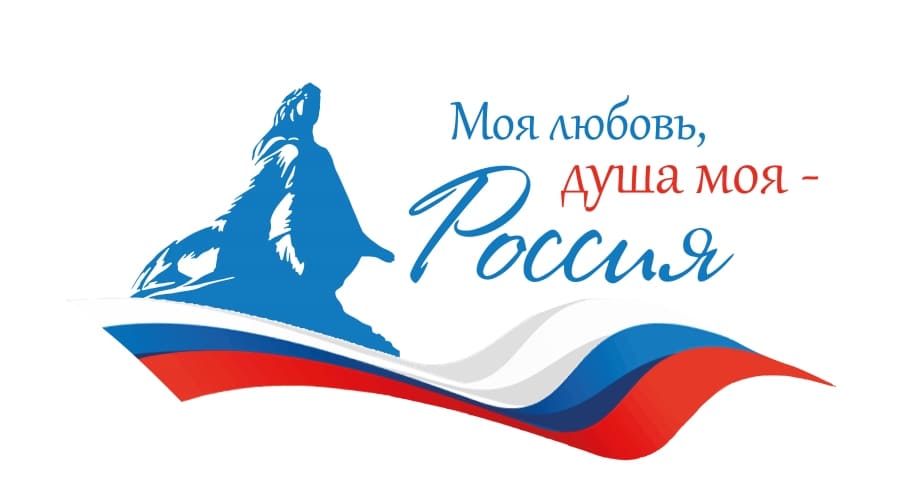 Всероссийский диктант «Моя любовь, душа моя – Россия!»
