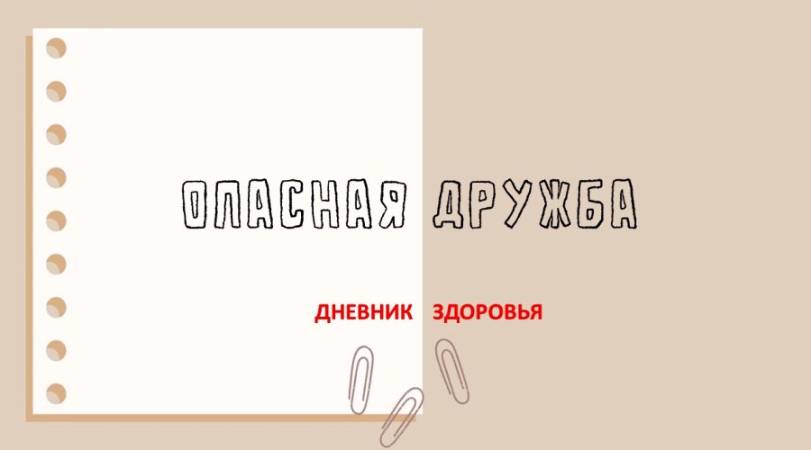 Дневник здоровья «Опасная дружба»