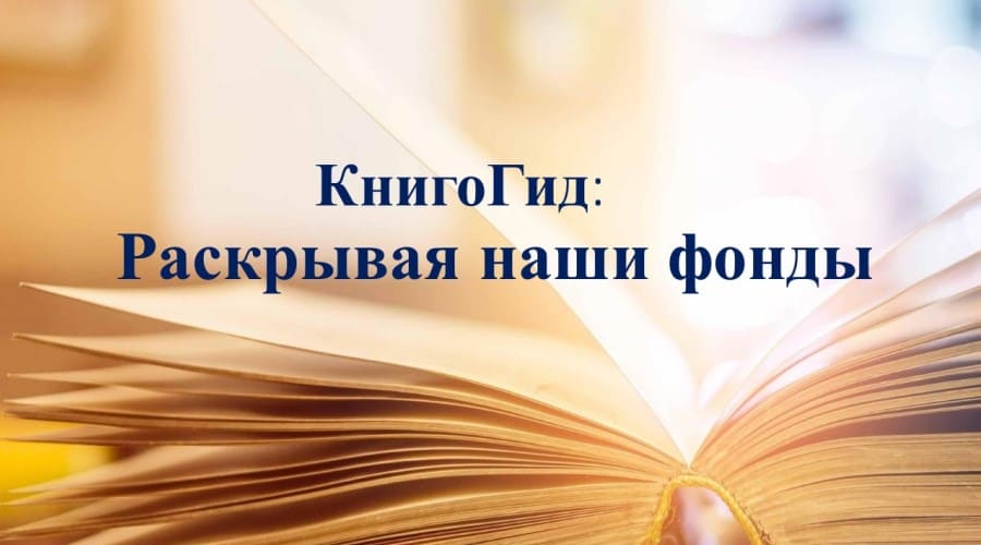 «Раскрывая наши фонды»: знакомимся с краеведческими изданиями
