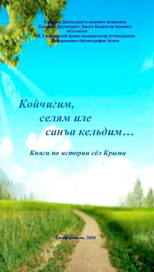 Книги по истории сёл Крыма «Койчигим, селям иле санъа кельдим…»