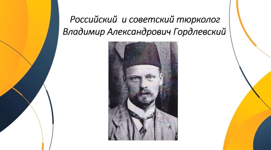 «Язык как наследие»: к 150-летию Владимира Гордлевского